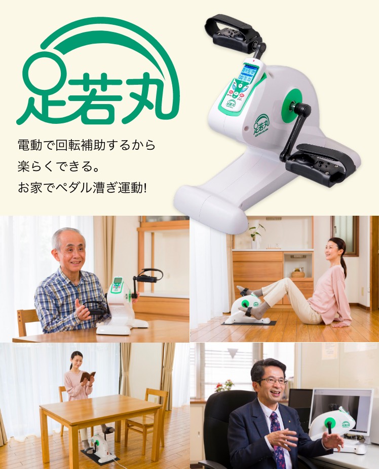 電動で回転補助するから楽らくできる。お家でペダル漕ぎ運動! 足若丸